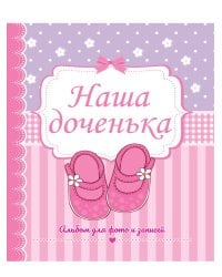 ФОТОАЛЬБОМ 230х268. НАША ДОЧЕНЬКА
