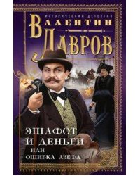 Эшафот и деньги, или Ошибка Азефа