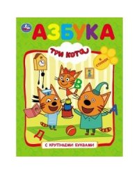 "УМКА". АЗБУКА. ТРИ КОТА  (КНИГА С КРУПНЫМИ БУКВАМИ). ТВЕРДЫЙ ПЕРЕПЛЕТ. БУМАГА ОФСЕТНАЯ. в кор.15шт