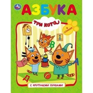 "УМКА". АЗБУКА. ТРИ КОТА  (КНИГА С КРУПНЫМИ БУКВАМИ). ТВЕРДЫЙ ПЕРЕПЛЕТ. БУМАГА ОФСЕТНАЯ. в кор.15шт