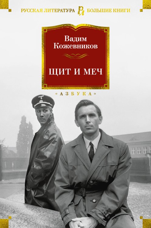 Русская литература. Большие книги Щит и меч