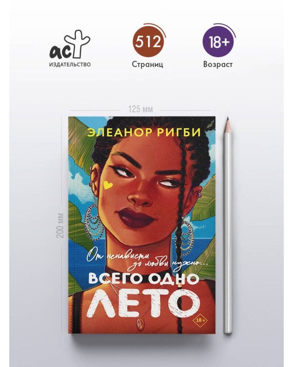 Всего одно лето