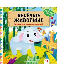 Веселые животные