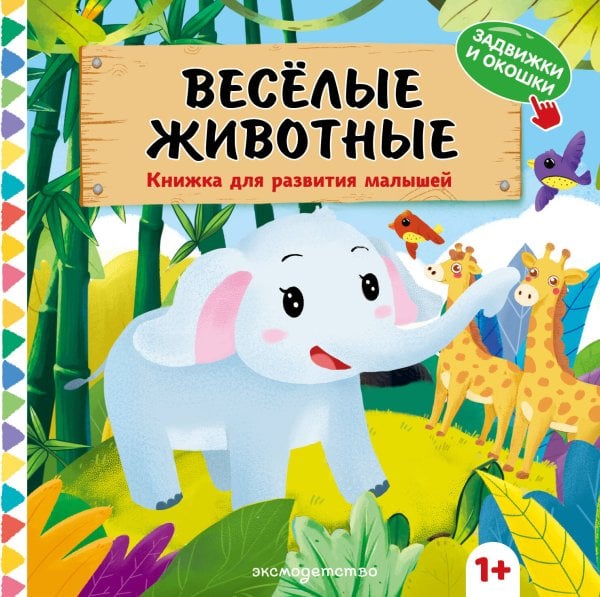 Обложка книги «Веселые животные», ISBN 9785042338816