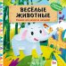 Обложка книги «Веселые животные», ISBN 9785042338816