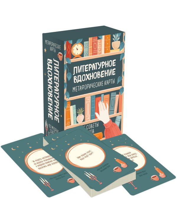 Литературное вдохновение. Метафорические карты. Мудрые советы классиков (100 шт.)