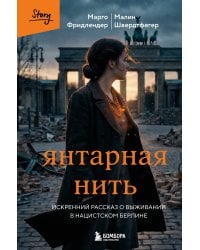 Янтарная нить. Искренний рассказ о выживании в нацистском Берлине