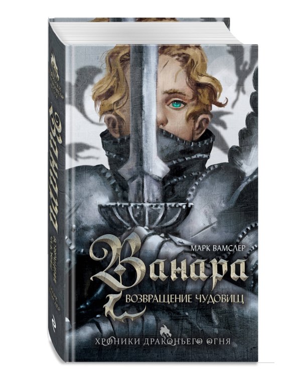 Ванара. Возвращение чудовищ (#1)