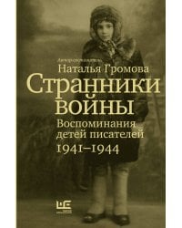 Странники войны. Воспоминания детей писателей, 1941–1944