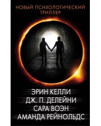 Новый психологический триллер