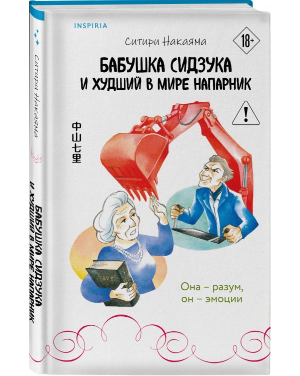 Бабушка Сидзука и худший в мире напарник (#2)