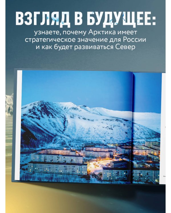 Дополнительное изображение книги «Арктика. История освоения Русского Севера»