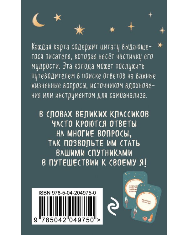 Литературное вдохновение. Метафорические карты. Мудрые советы классиков (100 шт.)