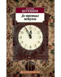 До третьих петухов