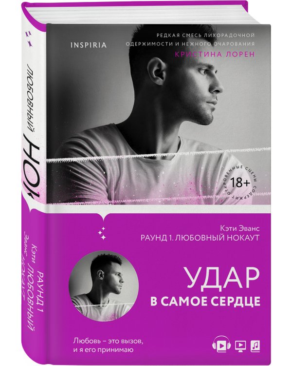 Раунд 1. Любовный нокаут