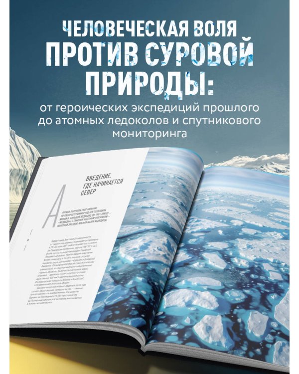 Дополнительное изображение книги «Арктика. История освоения Русского Севера»
