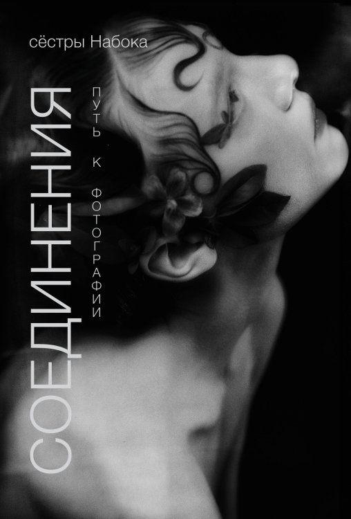 Фотография как искусство Соединения. Путь к фотографии (2 оформление)