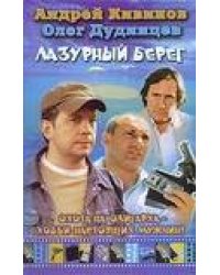Лазурный берег