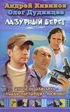 Обложка книги «Лазурный берег» — Кивинов Андрей, ISBN 5170391684
