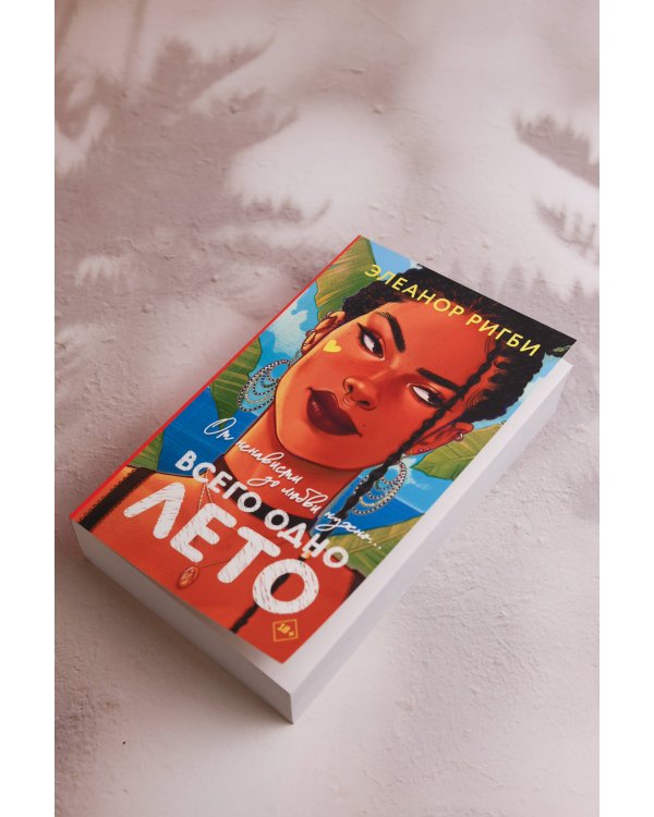 Дополнительное изображение книги «Всего одно лето»
