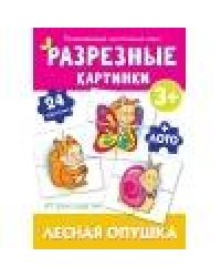 Разрезные картинки Лесная опушка