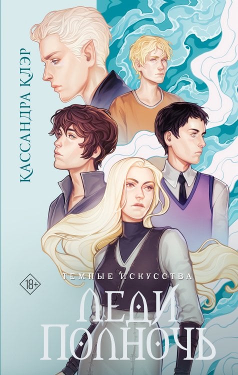 Бестселлеры Кассандры Клэр Темные искусства. Леди Полночь