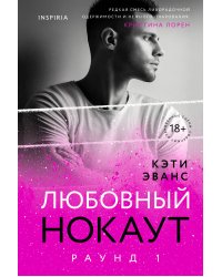 Раунд 1. Любовный нокаут