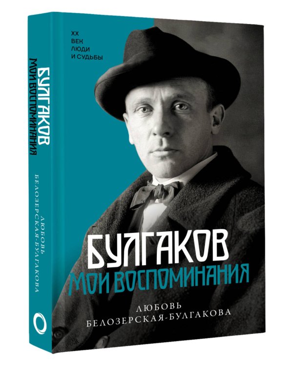 Булгаков. Мои воспоминания