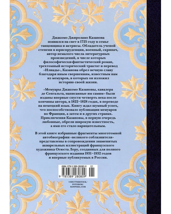Любовные и другие приключения Джакомо Казановы, рассказанные им самим (с илл.)