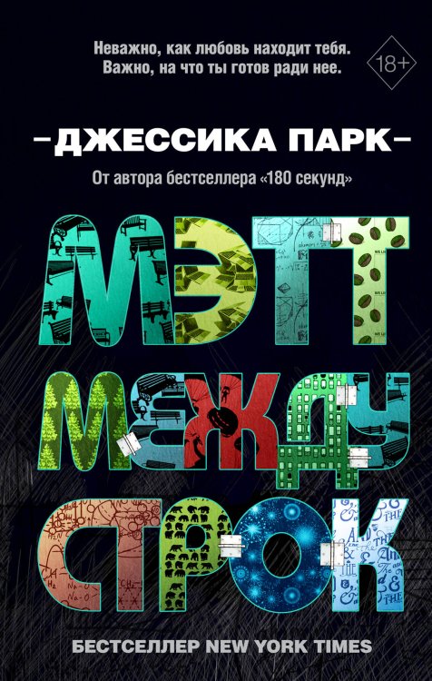 Young Adult. Бестселлеры Джессики Парк Откровенные чувства. Мэтт между строк (#2)