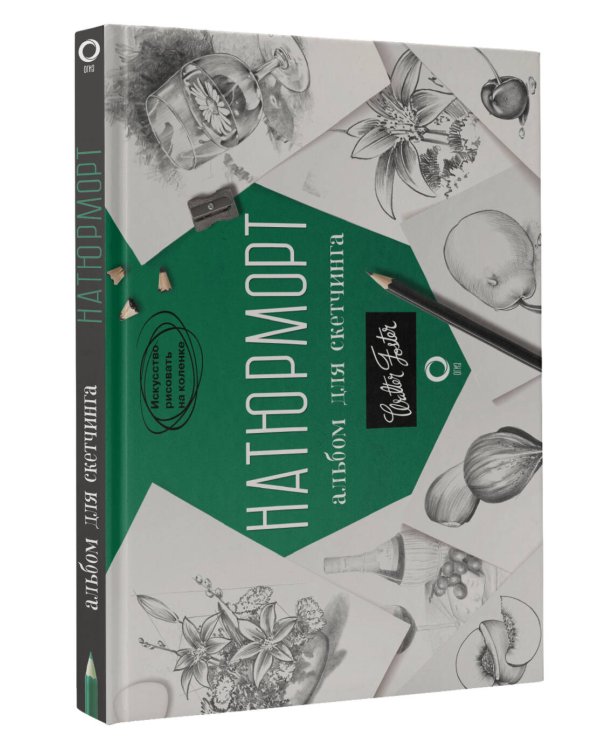 Натюрморт. Альбом для скетчинга
