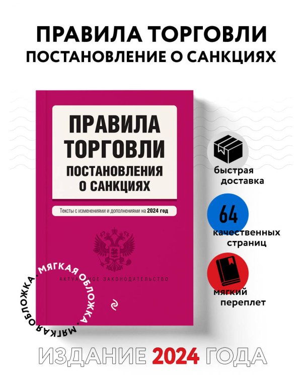Правила торговли. Постановление о санкциях. В ред. на 2024 год
