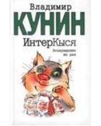 ИнтерКыся: Возвращение из рая