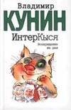 Обложка книги «ИнтерКыся: Возвращение из рая», ISBN 5170168977