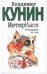 Обложка книги «ИнтерКыся: Возвращение из рая», ISBN 5170168977