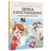 Любимые писатели — детям Зима в Простоквашино. Новогодние истории