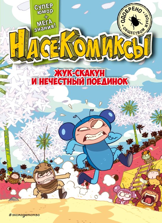 НасеКомиксы Жук-скакун и нечестный поединок