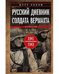 Русский дневник солдата вермахта. От Вислы до Волги. 1941—1943