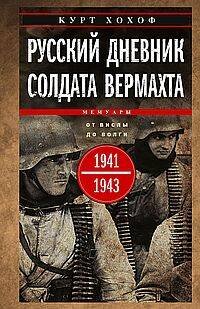 Русский дневник солдата вермахта. От Вислы до Волги. 1941—1943