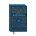 Искусство управления миром. Авторская серия Б. Виногродского Искусство управления переменами. Том 1. Знаки Книги Перемен 1-30. Составитель Ли Гуанди
