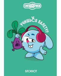 Смешарики. Блокнот шалость удалась! (формат А5, 128 стр., с цитатами и картинками)