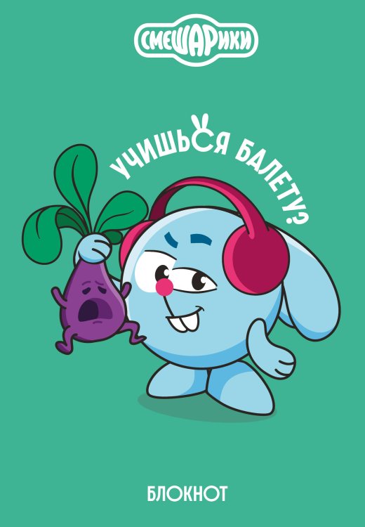 Смешарики. Легендарная вселенная Смешарики. Блокнот шалость удалась! (формат А5, 128 стр., с цитатами и картинками)