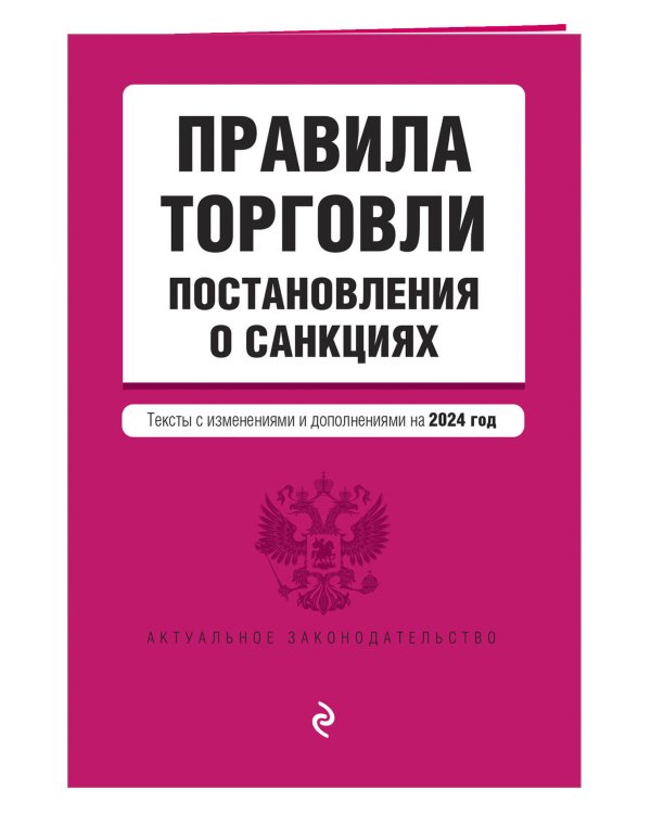 Правила торговли. Постановление о санкциях. В ред. на 2024 год