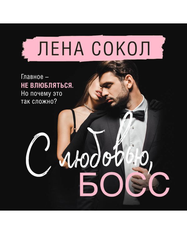 С любовью, Босс