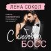 С любовью, Босс