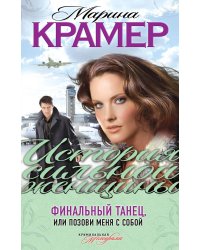 Финальный танец, или Позови меня с собой: роман