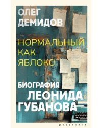 Нормальный как яблоко