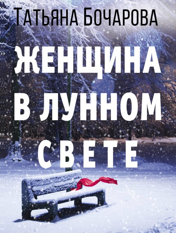 Детектив сильных страстей. Романы Т. Бочаровой (обложка) Женщина в лунном свете