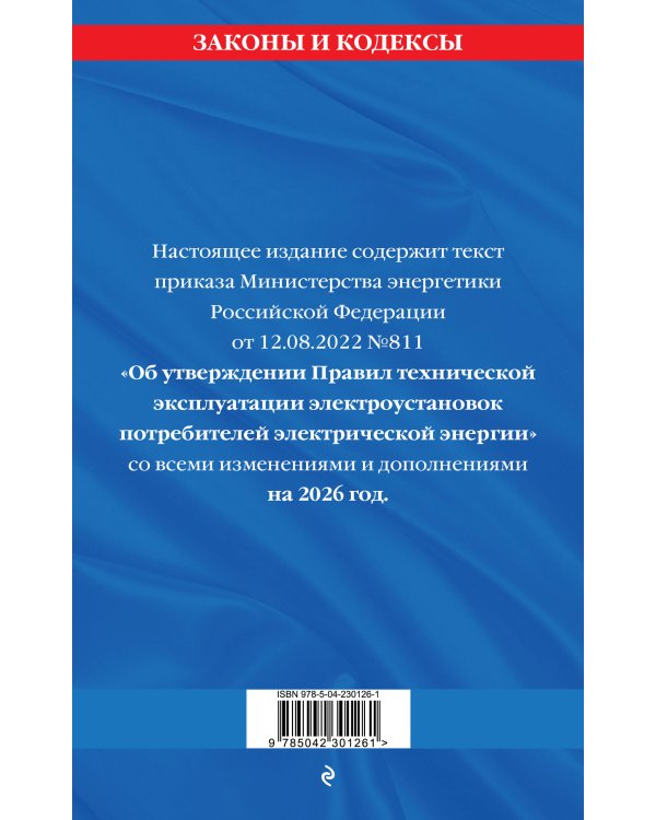 Правила технической эксплуатации электроустановок потребителей электрической энергии на 2026 год
