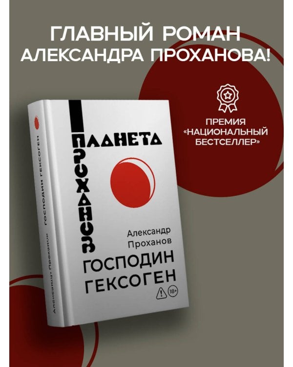 Дополнительное изображение книги «Господин Гексоген»